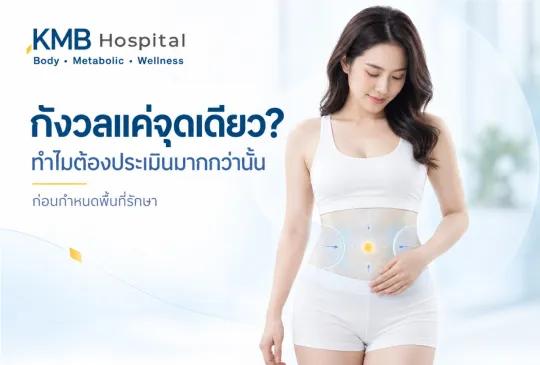 ผู้หญิงกังวลบริเวณหน้าท้อง พร้อมภาพจำลองการประเมินบริเวณรอบข้างก่อนกำหนดพื้นที่โปรแกรมดูดไขมัน