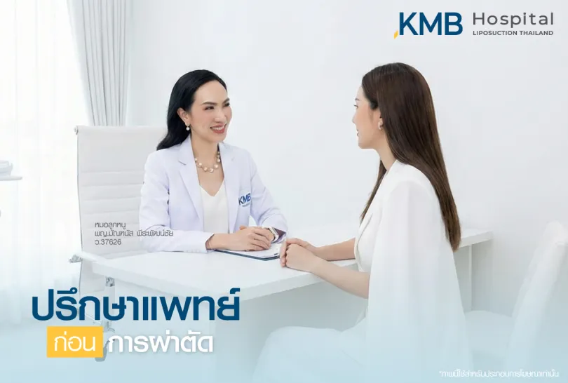 ปรึกษาแพทย์ - kmb hospital