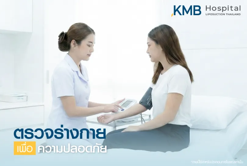 ตรวจร่างกาย -kmb hospital-หมอลูกหนู