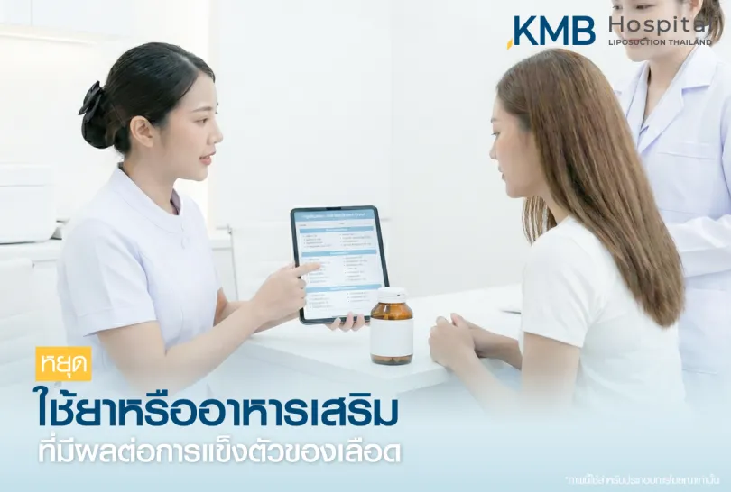 ดูดไขมันควรงดทานอะไร - -kmb hospital -หมอลูกหนู