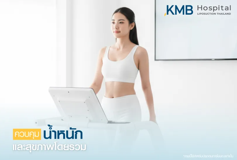 ควบคุมน้ำหนัก -kmb hospital-หมอลูกหนู