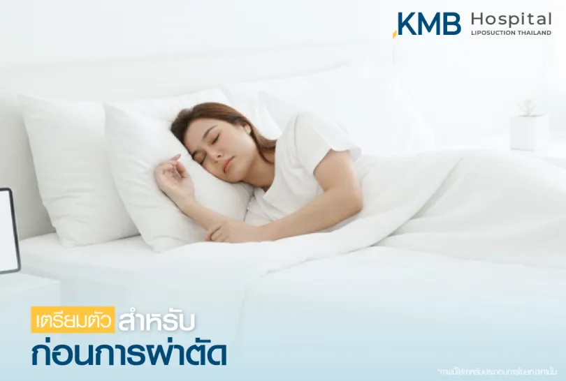 เตรียมตัวสำหรับวันผ่าตัด-kmb hospital-หมอลูกหนู