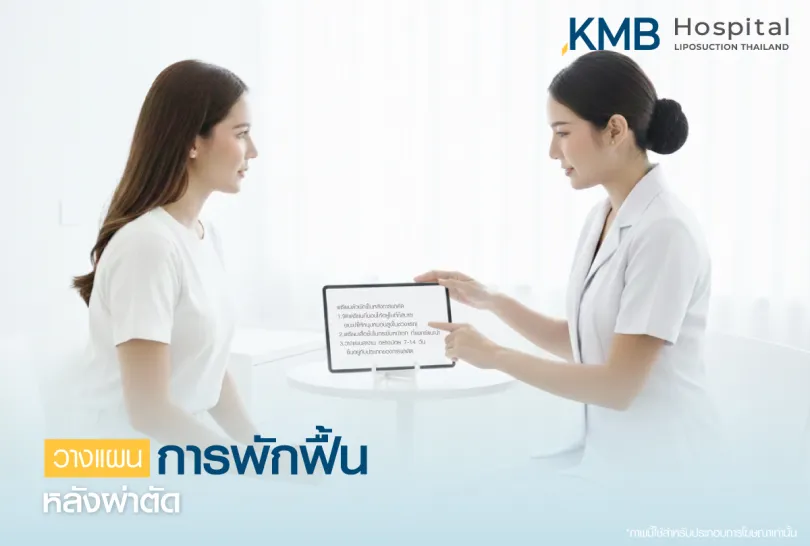 ดูดไขมันพักฟื้นไหม-kmb hospital-หมอลูกหนู